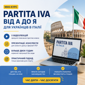 Міні курс Partita IVA в Італії  від А до Я для українців