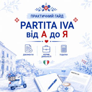 Практичний digital-гайд Partita IVA від А до Я